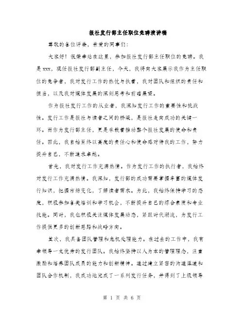 报社发行部主任职位竞聘演讲稿（3篇）