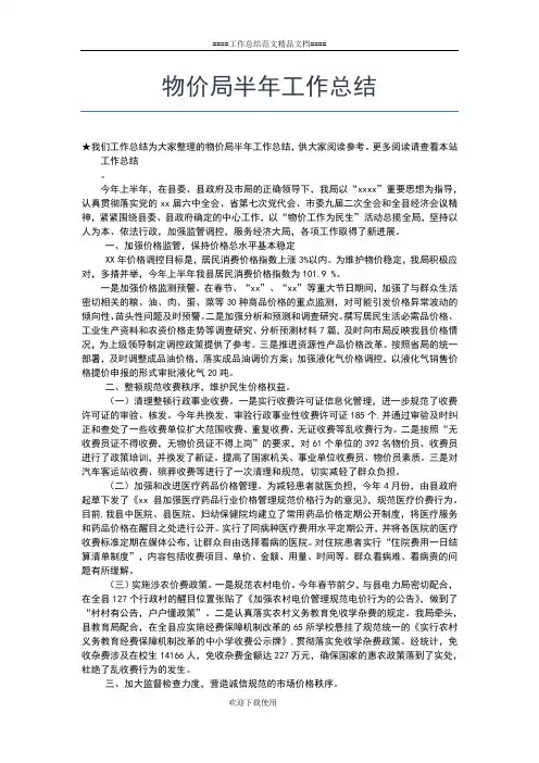 2019年最新物价局上半年工作小结工作总结文档【五篇】
