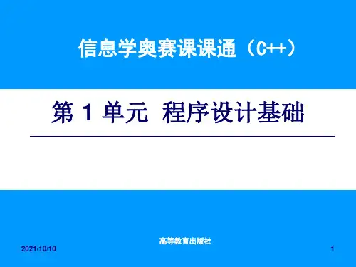 信息学奥赛课课通-第1单元电子课件