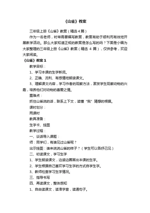 三年级上册《山雀》教案（精选4篇）