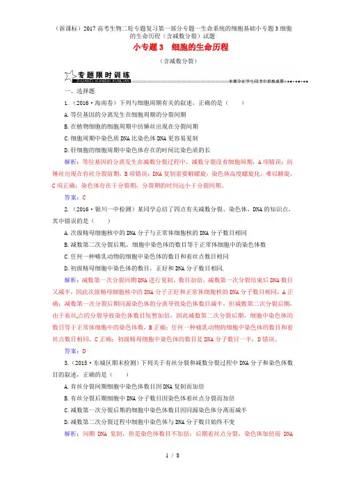 高考生物二轮专题复习第一部分专题一生命系统的细胞基础小专题3细胞的生命历程(含减数分裂)试题