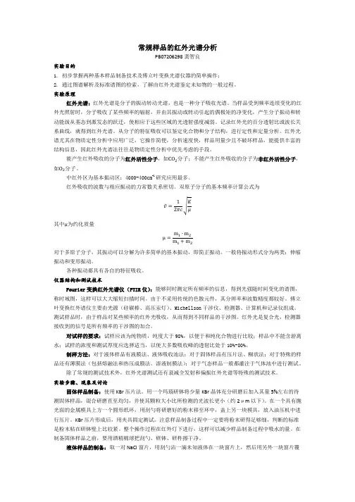 常规样品的红外光谱分析