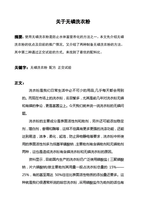 关于无磷洗衣粉
