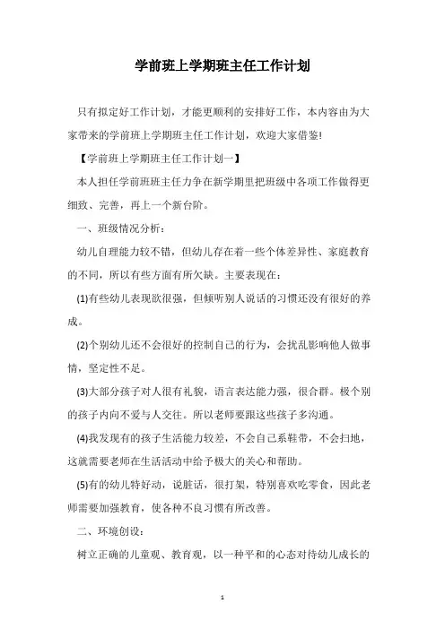 学前班上学期班主任工作计划