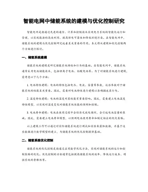 智能电网中储能系统的建模与优化控制研究