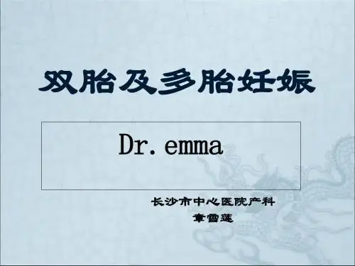 多胎及双胎妊娠dremma