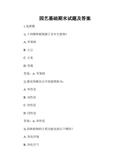 园艺基础期末试题及答案