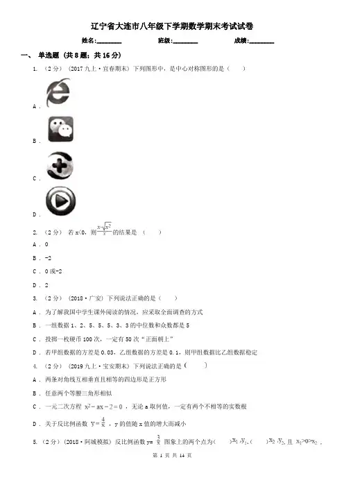 辽宁省大连市八年级下学期数学期末考试试卷