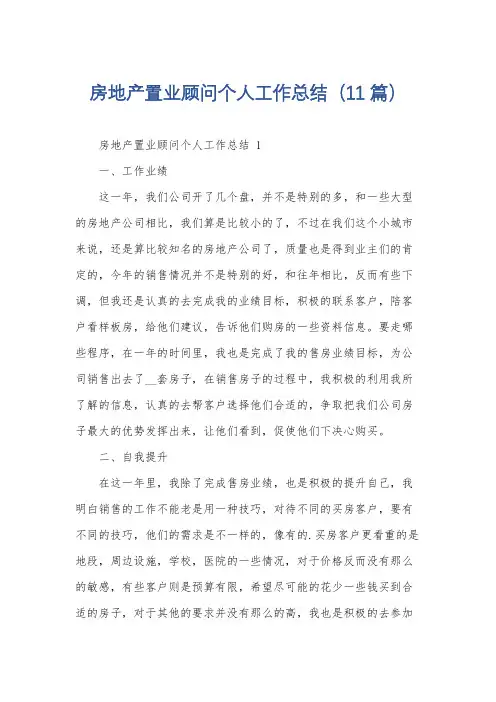房地产置业顾问个人工作总结(11篇)