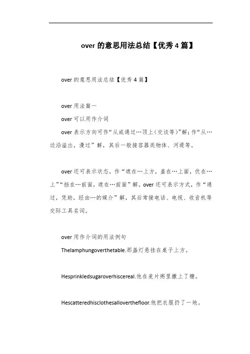 over的意思用法总结【优秀4篇】