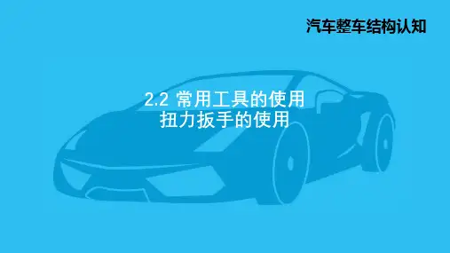 1.扭力扳手的使用-PPT