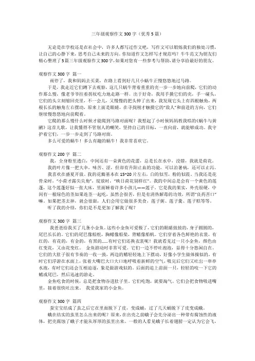 三年级观察作文300字(优秀5篇)