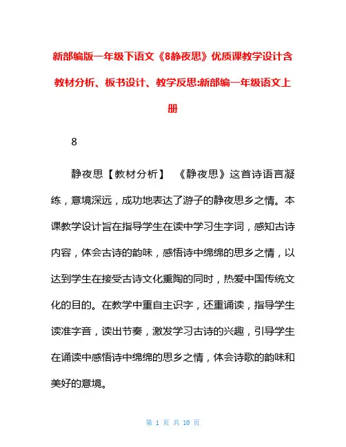 新部编版一年级下语文《8静夜思》优质课教学设计含教材分析、板书设计、教学反思-新部编一年级语文上册