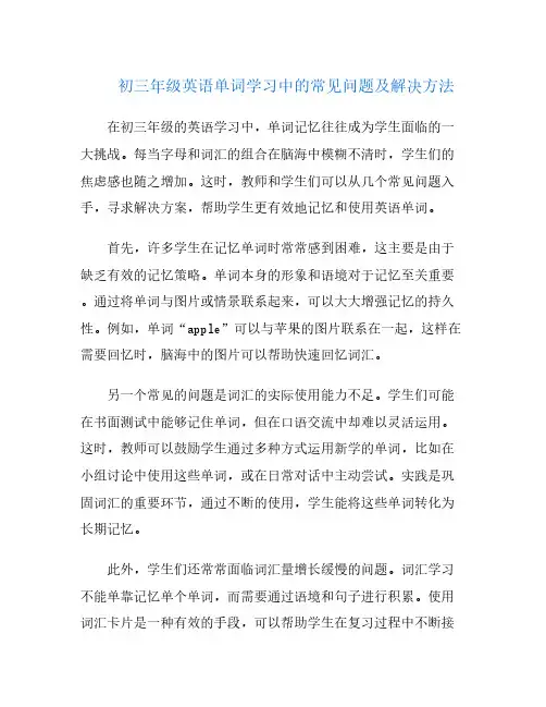 初三年级英语单词学习中的常见问题及解决方法