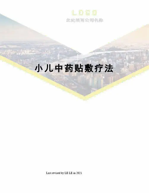小儿中药贴敷疗法