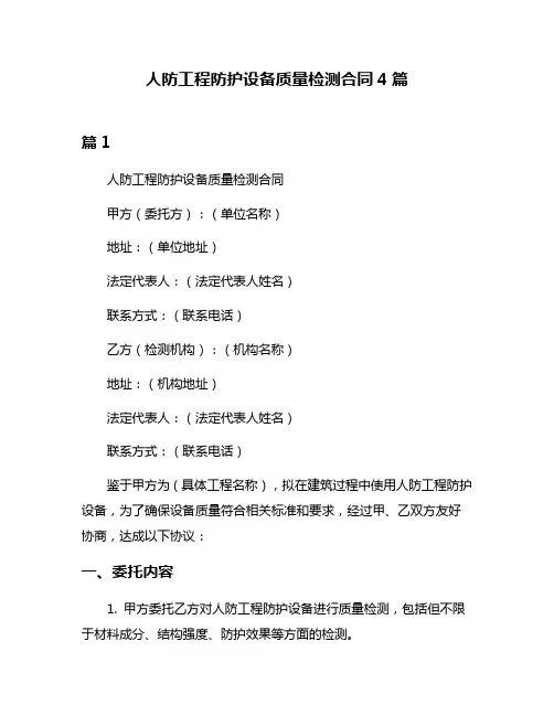 人防工程防护设备质量检测合同4篇