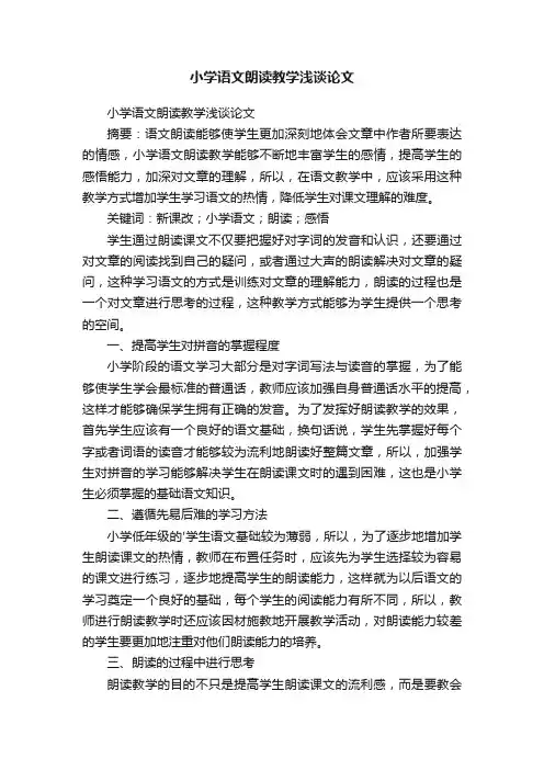 小学语文朗读教学浅谈论文