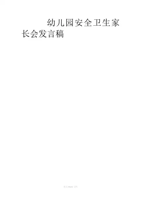 幼儿园安全卫生家长会发言稿