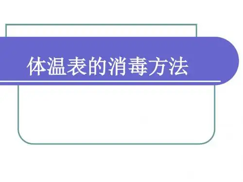 体温表的消毒方法PPT课件