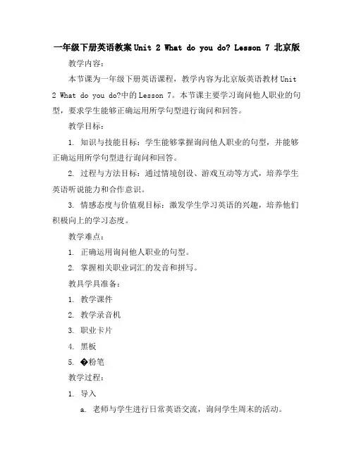 一年级下册英语教案-Unit2Whatdoyoudolesson7北京版