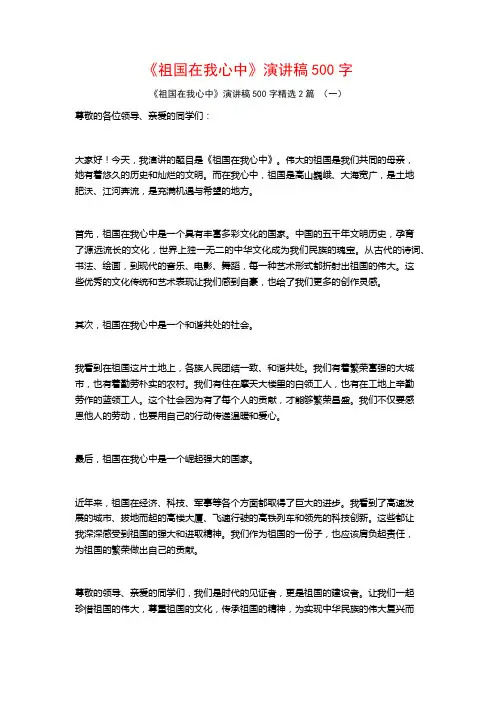 《祖国在我心中》演讲稿500字2篇