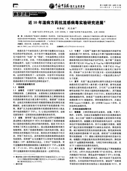 近10年温病方药抗流感病毒实验研究进展
