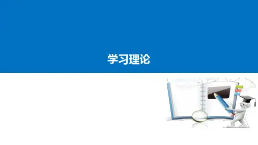 教育心理学第三章：  学习理论