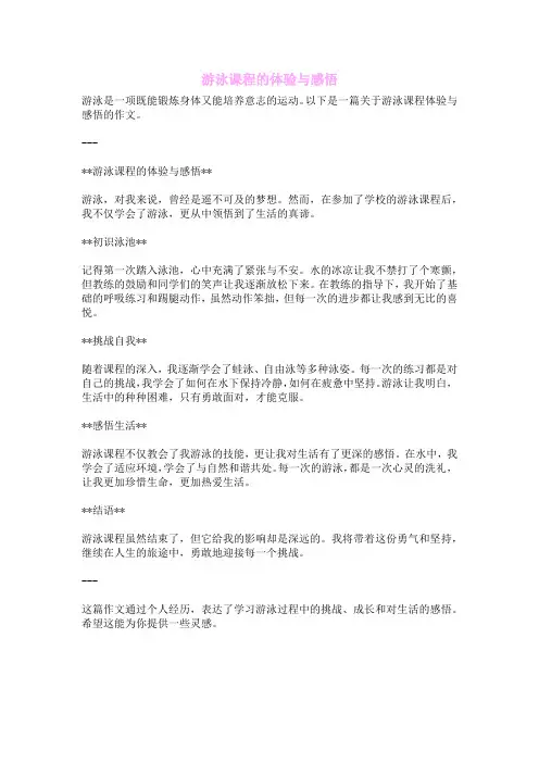 游泳课程的体验与感悟