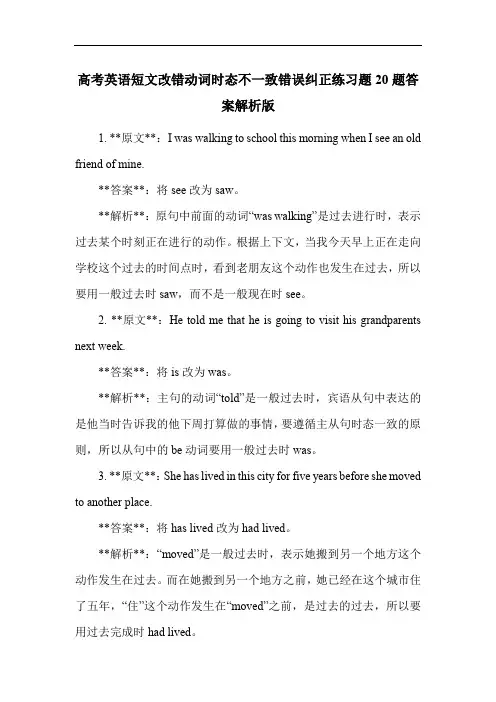 高考英语短文改错动词时态不一致错误纠正练习题20题答案解析版
