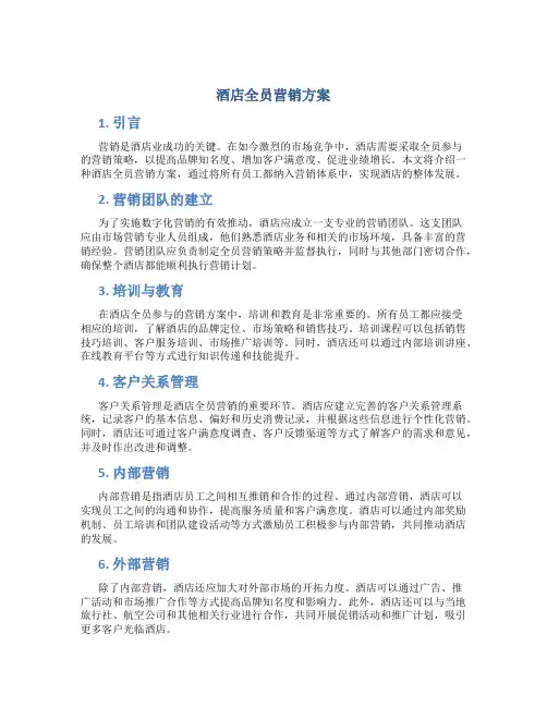 酒店全员营销方案