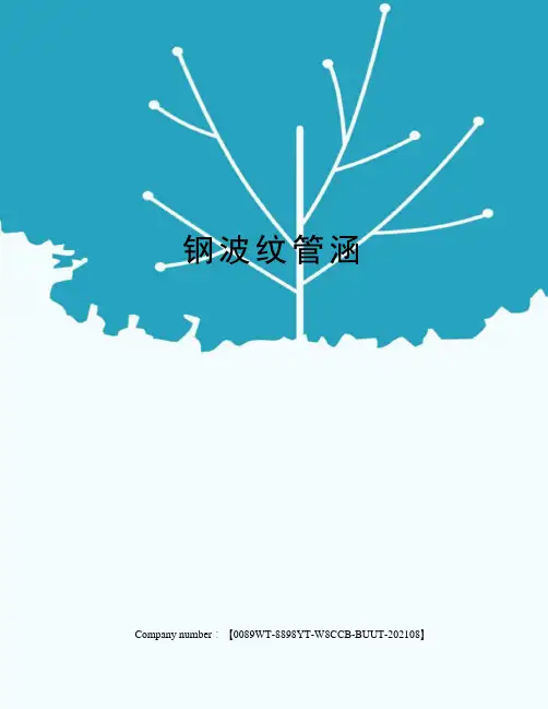 钢波纹管涵