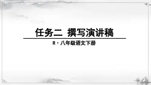 部编版八年级语文下册《任务二-撰写演讲稿》配套课件