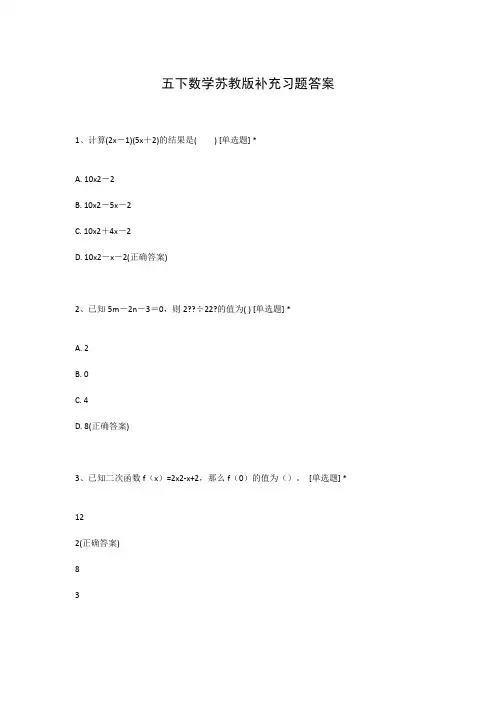 五下数学苏教版补充习题答案