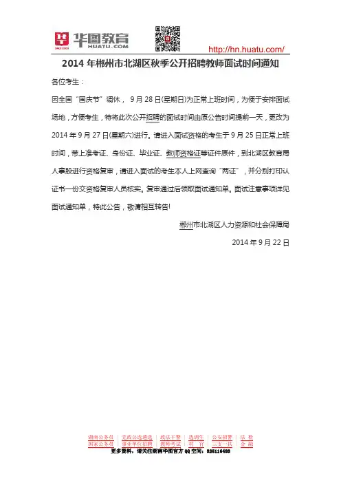 2014年郴州市北湖区秋季公开招聘教师面试时间通知