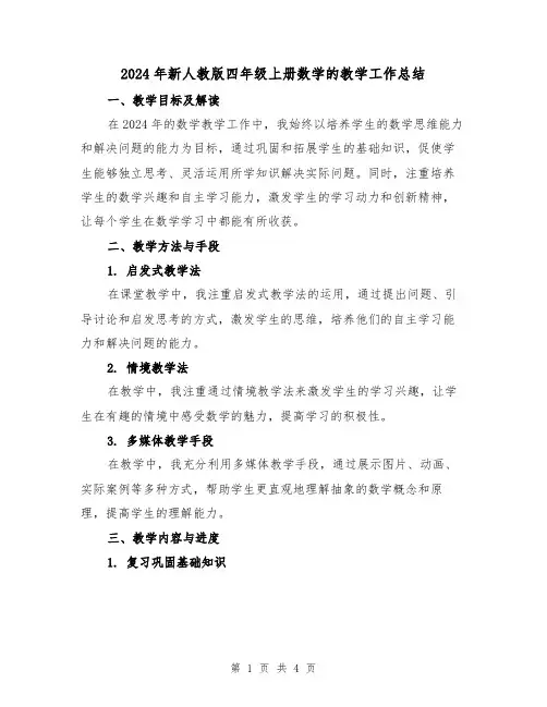 2024年新人教版四年级上册数学的教学工作总结（2篇）