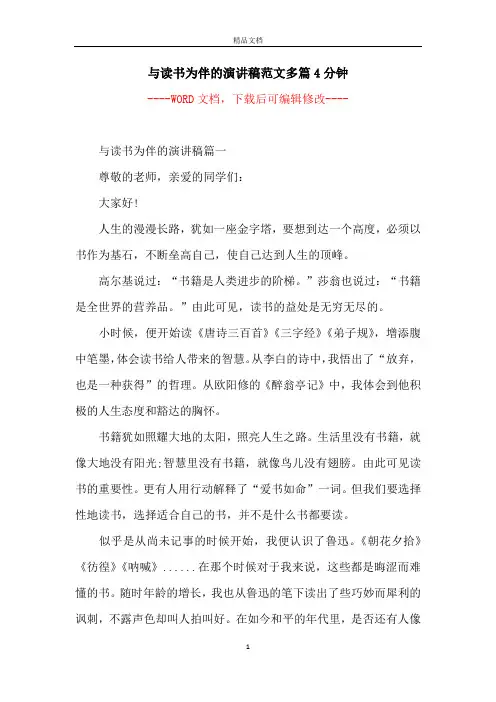 与读书为伴的演讲稿范文多篇4分钟