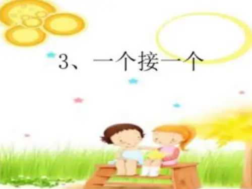 最新部编版人教版小学一年级语文下册《一个接一个》精品课件