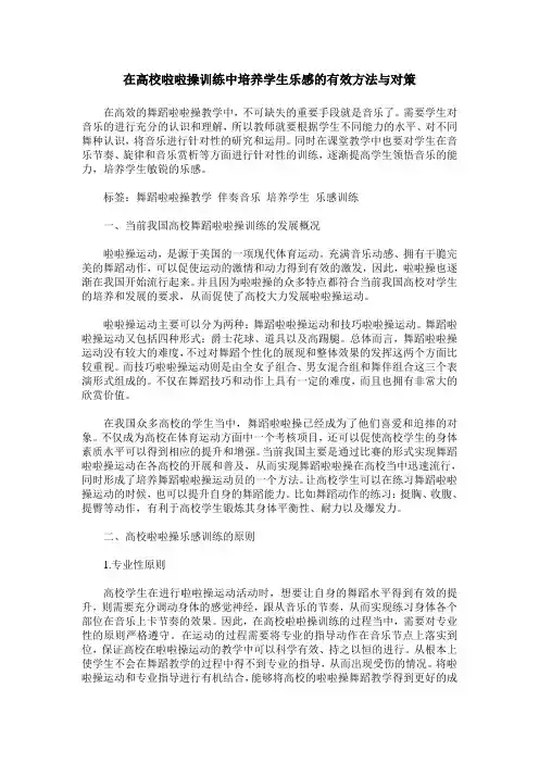 在高校啦啦操训练中培养学生乐感的有效方法与对策