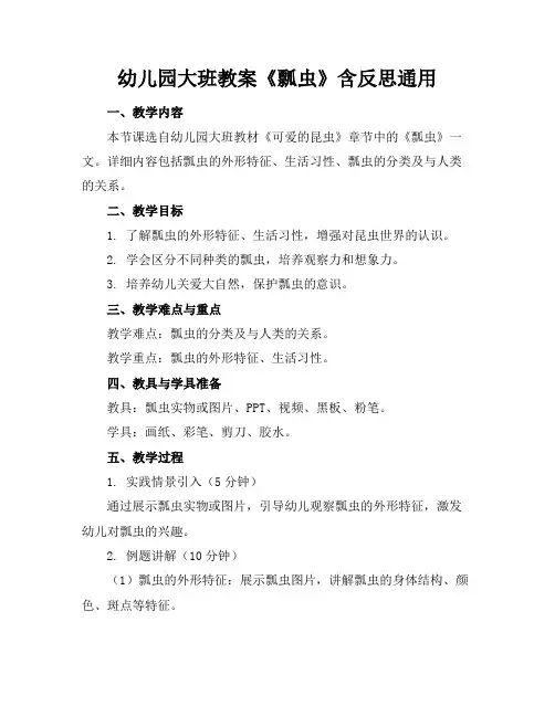 幼儿园大班教案《瓢虫》含反思通用