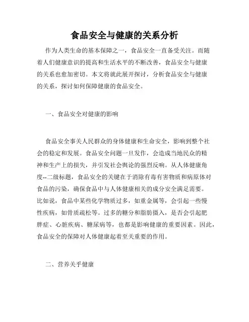 食品安全与健康的关系分析