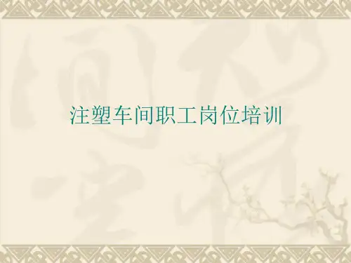 注塑车间职工岗位培训教材