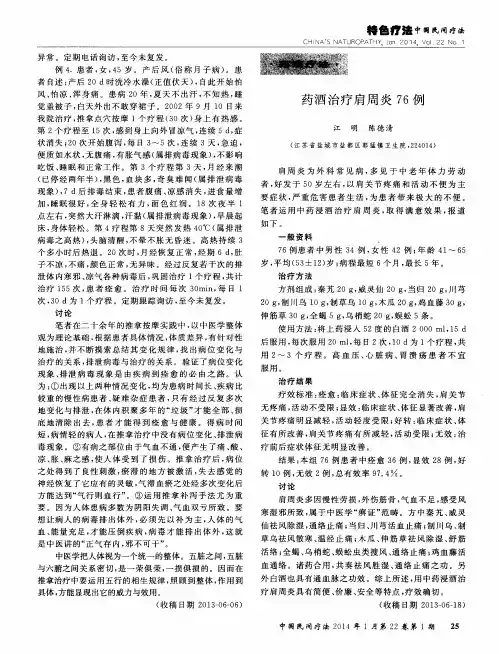 药酒治疗肩周炎76例