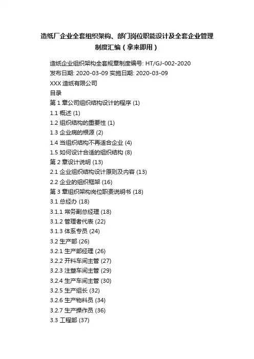 造纸厂企业全套组织架构、部门岗位职能设计及全套企业管理制度汇编(拿来即用)