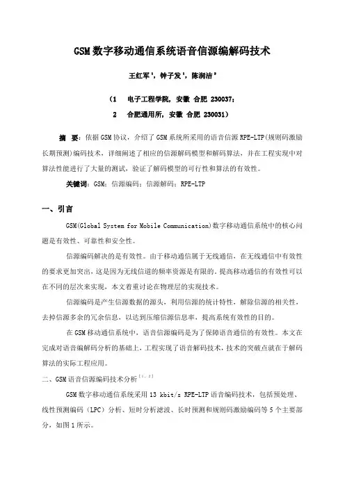 GSM数字移动通信系统语音信源编解码技术