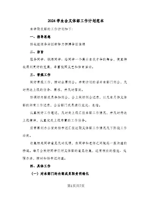 2024学生会文体部工作计划范本（3篇）