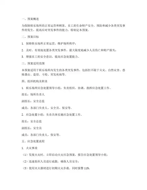 娱乐场所安保应急处置预案范文