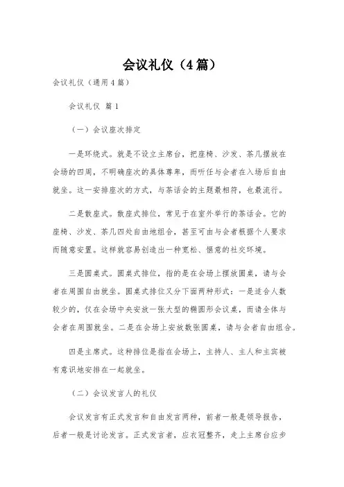 会议礼仪(4篇)