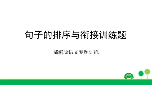 句子的排序与衔接训练题附答案-部编版语文