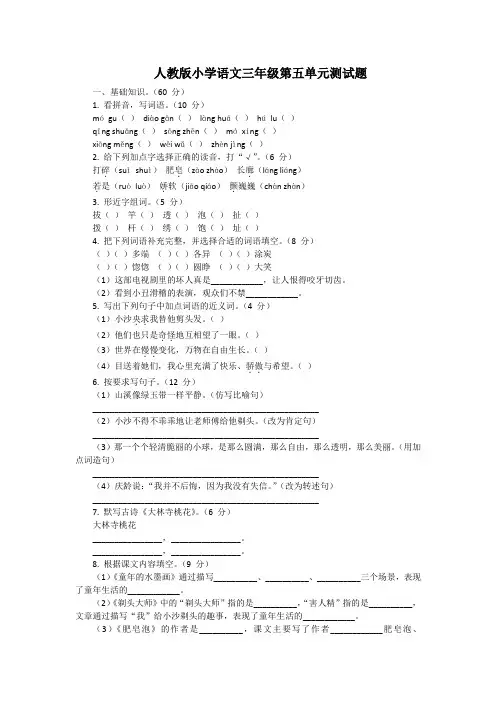 人教版小学语文三年级第五单元测试题