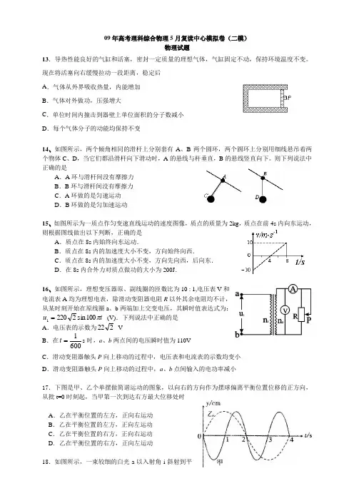 09年高考理科综合物理5月复读中心模拟卷
